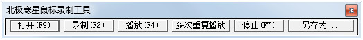 北极寒星鼠标录制工具 V1.5.0.1 绿色版