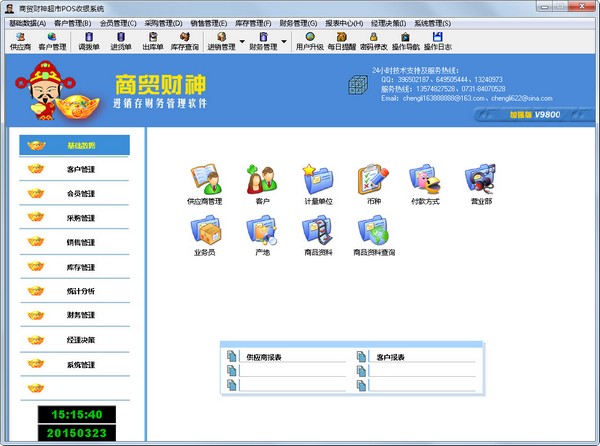 商贸财神超市POS收银系统 V2015