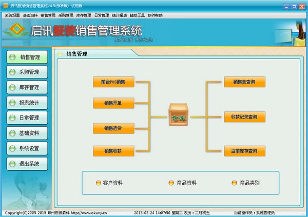 启讯服装销售管理系统 V4.5