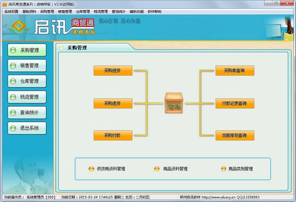 启讯商贸通(进销存版) V2.9 单机版