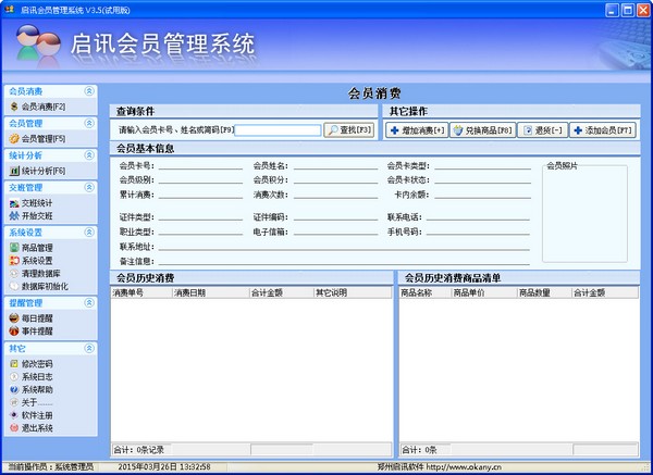 启讯会员管理系统 V3.5