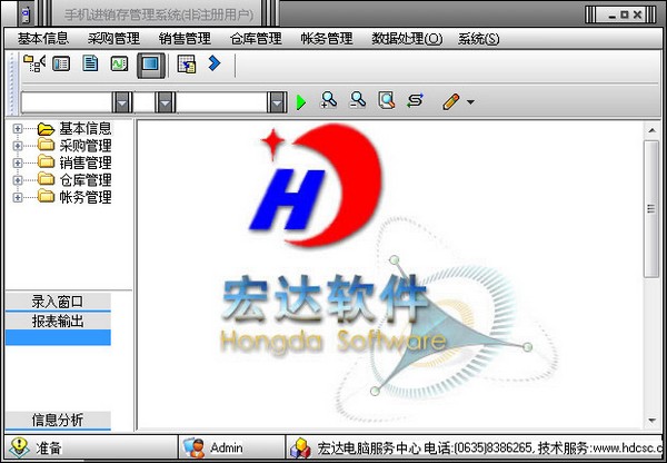 宏达手机进销存管理系统 V1.0