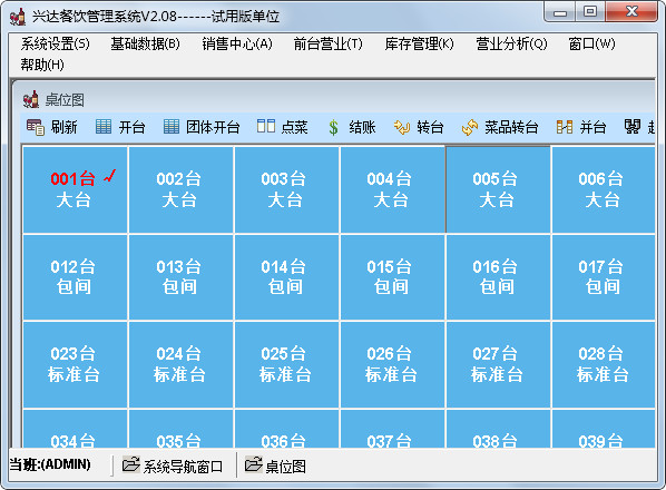 兴达餐饮管理系统 V2.08