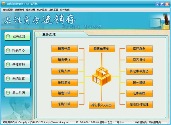 启讯商务进销存 V4.6