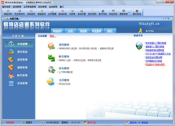 易特店店通 V2.0 服装店版