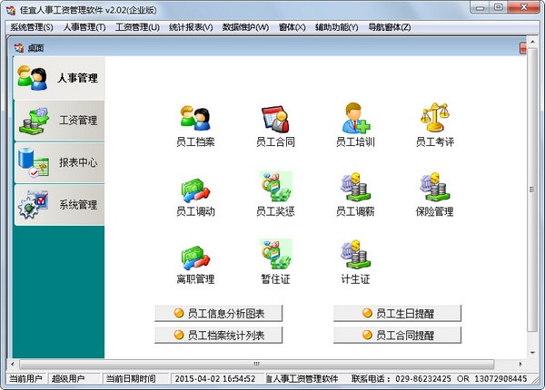 佳宜人事工资管理软件 V2.02 企业版