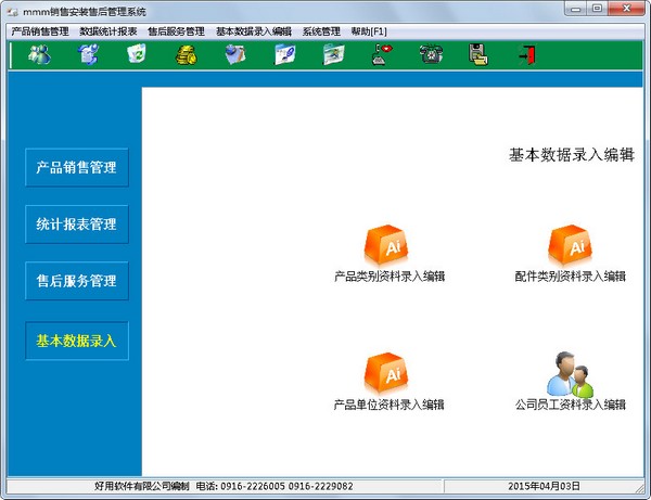 好用销售安装售后管理 V1.08 单机版