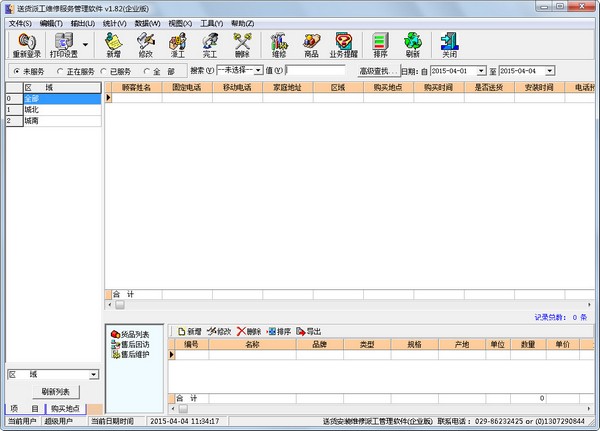 送货派工维修服务管理软件 V1.82 企业版