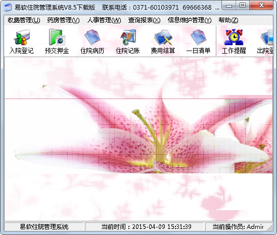 易软住院管理系统 V8.5 下载版