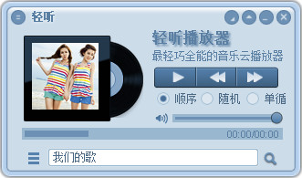 轻听音乐播放器 V1.0.9.5 绿色版