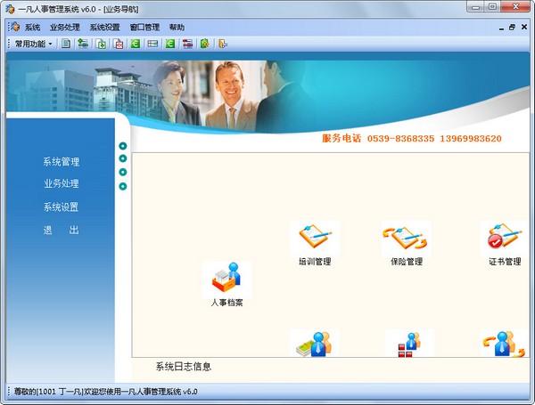 一凡人事管理系统 V6.0