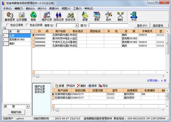 佳宜电器售后服务管理软件 V3.10 企业版