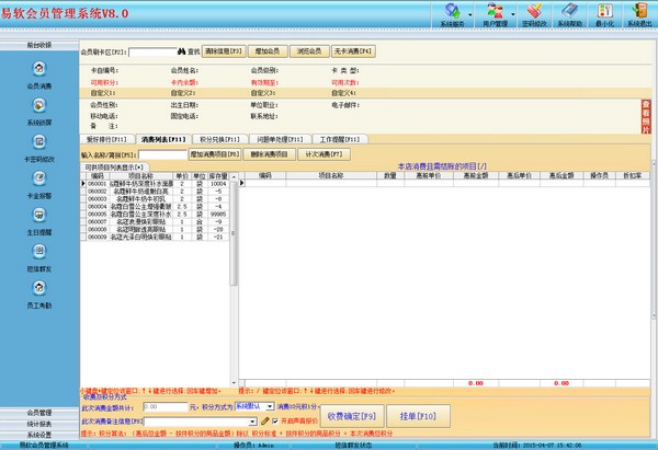 易软会员管理系统 V8.0