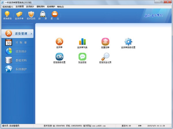 一彩送货单管理系统2015 V2.08