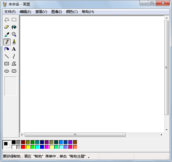 Windows画图工具 V1.0 绿色版