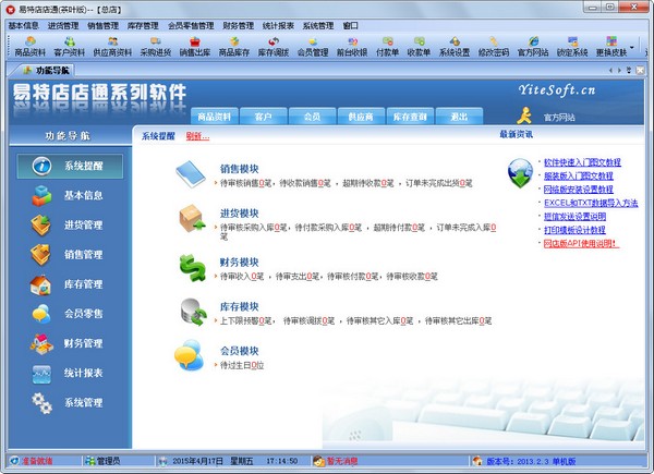 易特店店通 V2013.2.3 茶叶版