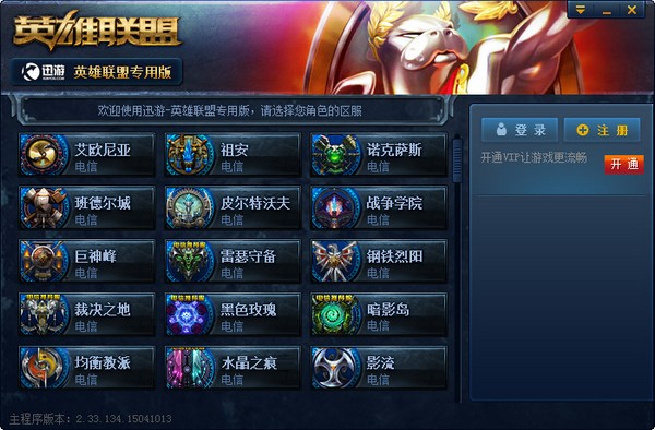 迅游英雄联盟专用版 V2.33.134