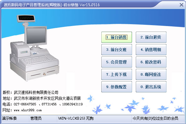速拓数码电子产品管理系统 V15.0516 辉煌版