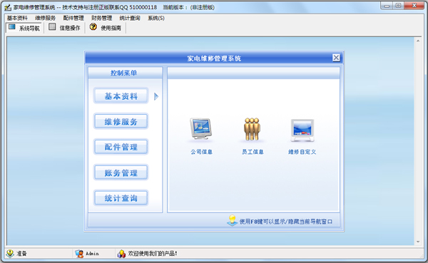 家电维修管理系统 V4.1