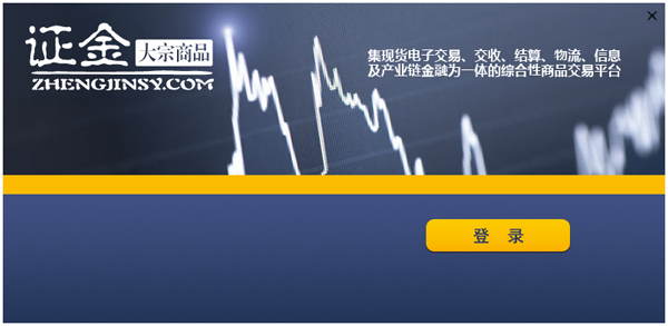 证金大宗商品 V9.4.2.2.1