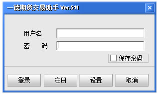 一德期货交易助手 V5.11