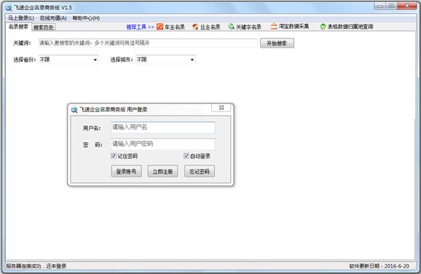 飞速企业名录商务版 V1.5