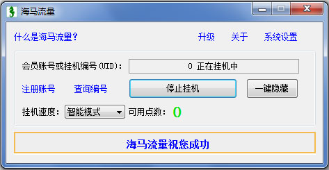 海马流量 V1.0.02 绿色版