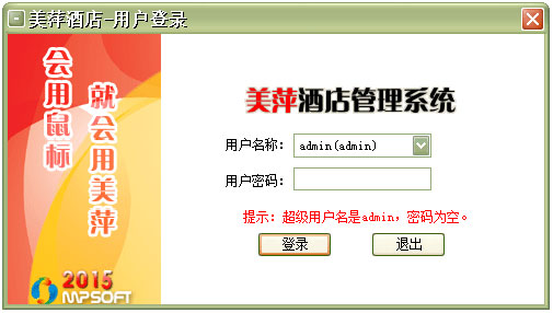 美萍酒店管理系统2015 V7.1 试用版
