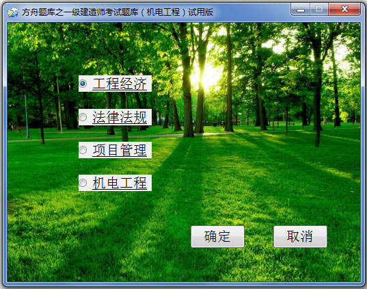 方舟题库之一级建造师考试题库 V1.1
