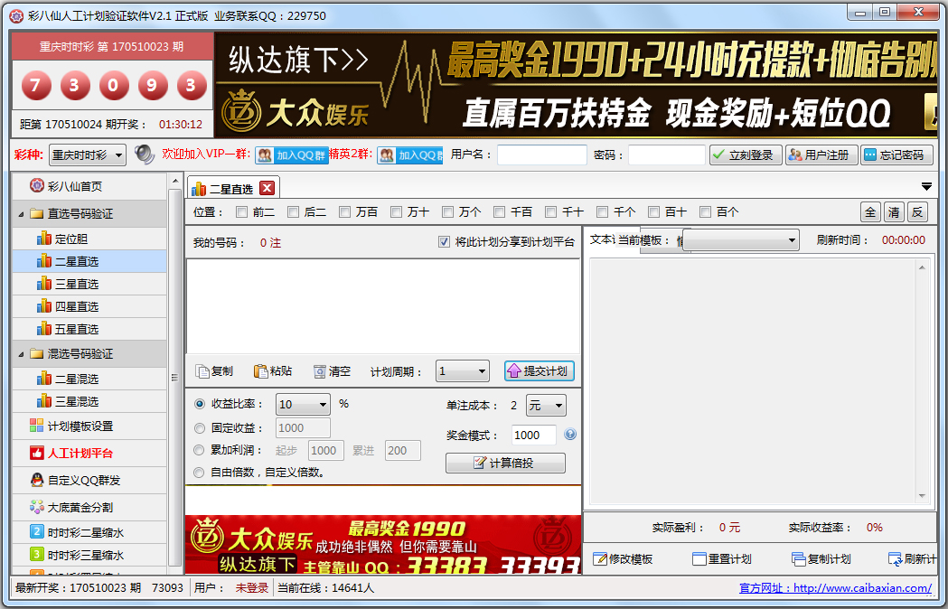 彩八仙人工计划验证软件 V2.1