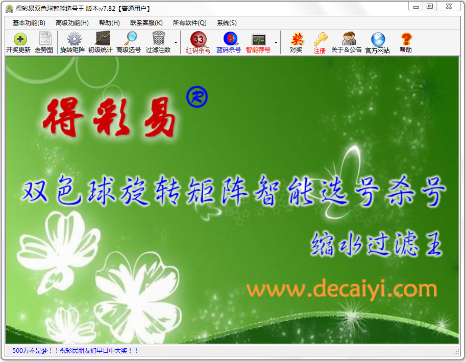 得彩易双色球智能选号王 V7.82
