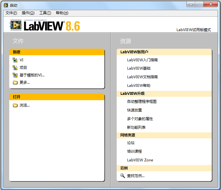 LabVIEW(程序开发环境) V8.6 中文破解版