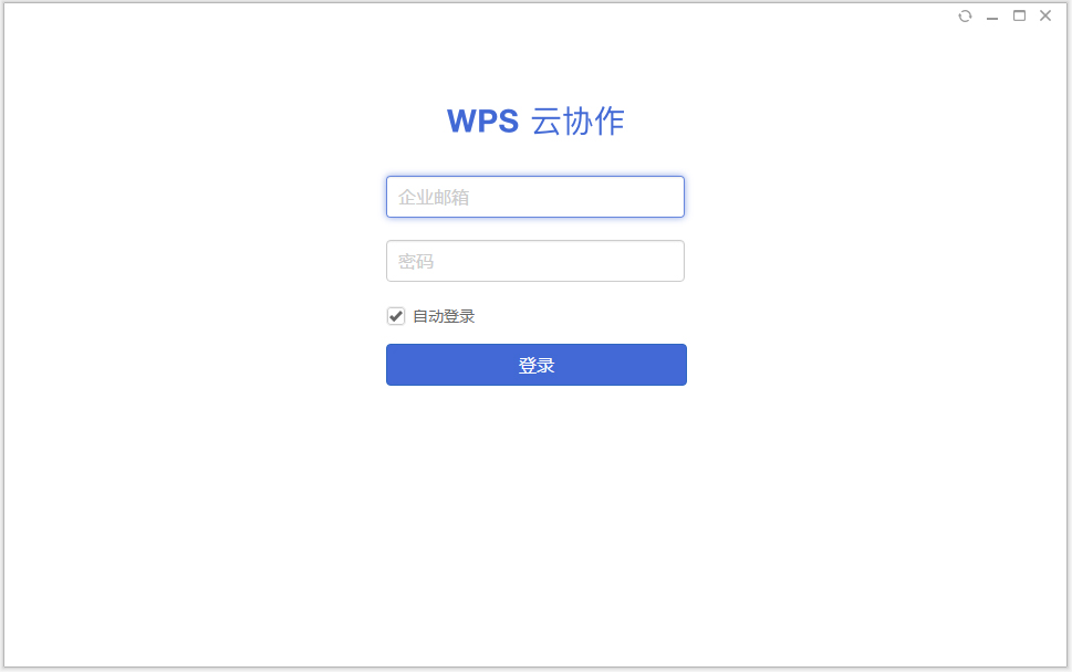 WPS云协作 V1.5.0.23 电脑版