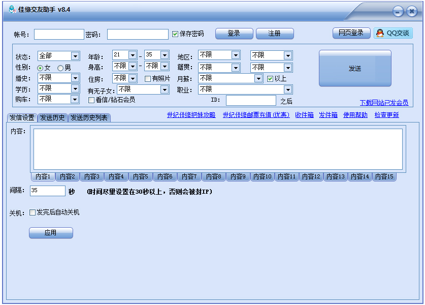 佳缘交友助手 V8.4.2 绿色破解版