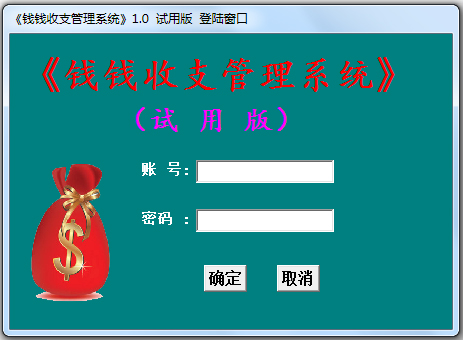 钱钱收支管理系统 V1.0