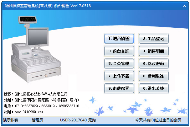 精诚棋牌室管理系统软件 V17.0518 普及版