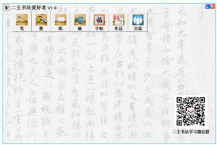 二王书法爱好者 V1.0 绿色版