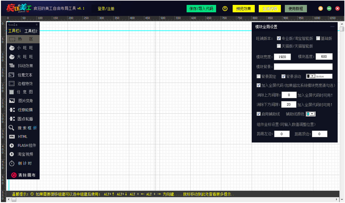 疯狂的美工自由布局工具 V6.1