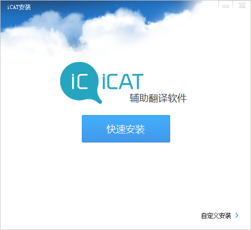iCAT辅助翻译工具 V2.0.2.130