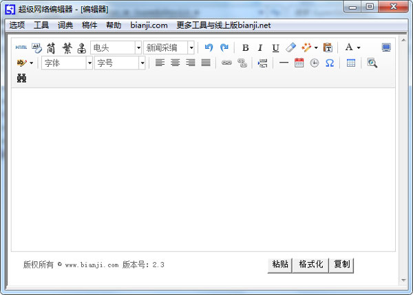 超级网络编辑器 V2.3 绿色免费版