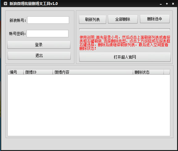 新浪微博批量删除博文工具 V1.0 绿色版