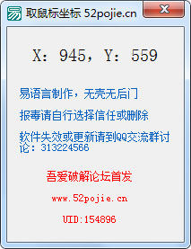 取鼠标坐标 V1.0 绿色版