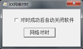 XX网络对时 V1.0 绿色版