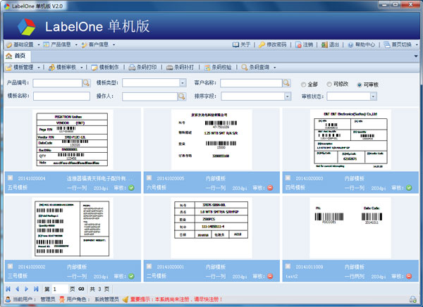 LabelOne(条码打印软件) V2.0 单机版