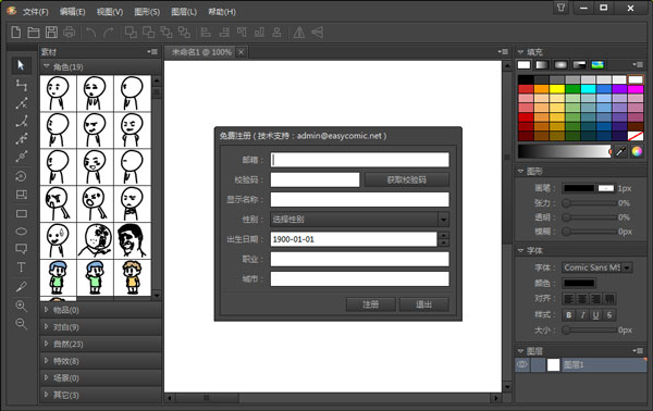 漫画制作软件EasyComic V1.8 绿色版