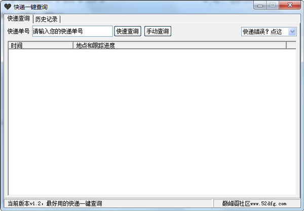 快递一键查询 V1.2 绿色版