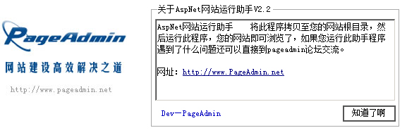 PageAdmin网站运行助手 V2.2 绿色版