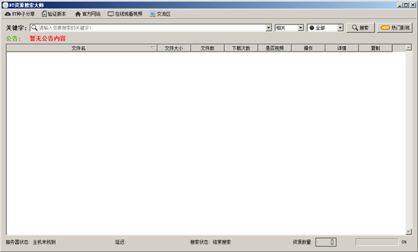 bt资源搜索大师(BtResourceSearch) V1.9