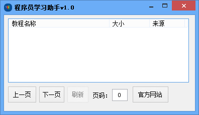 程序员学习助手 V1.0 绿色版