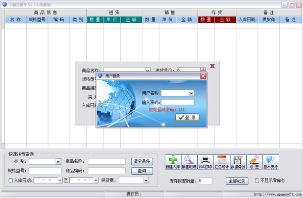u盘进销存 V2.3.1 绿色版